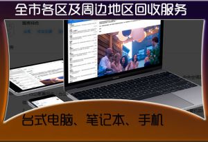 高價回收公司淘汰電腦，新舊二手電腦大量回收