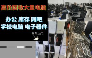 濟南回收大量二手舊電腦，服務器，一體機，蘋果電腦，辦公電腦